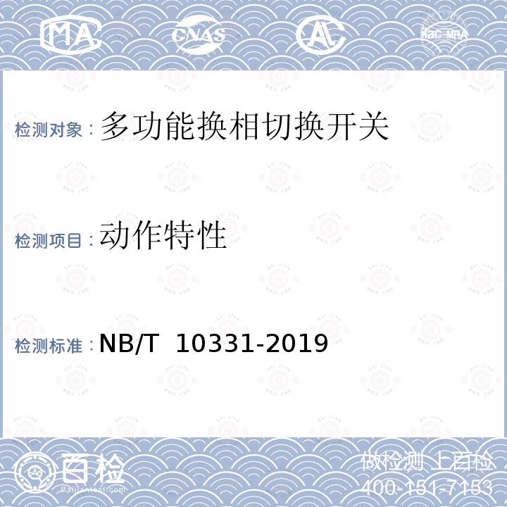 动作特性 NB/T 10331-2019 多功能换相切换开关