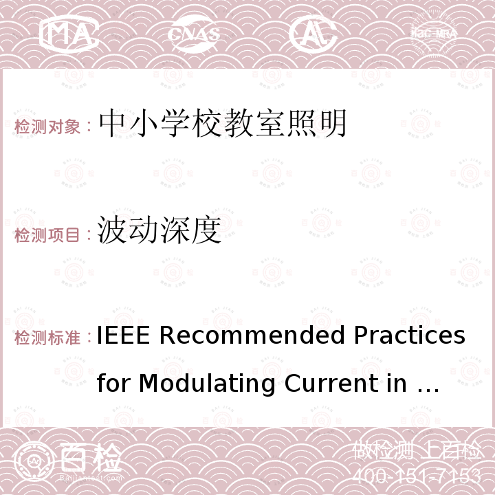 波动深度 IEEE RECOMMENDED PRACTICES FOR MODULATING CURRENT IN HIGH-BRIGHTNESS LEDS FOR MITIGATING HEALTH RISKS TO VIEWERS DB44/T 2335-2021 中小学校教室照明技术规范；IEEE Recommended Practices for Modulating Current in High-Brightness LEDs for Mitigating Health Risks to Viewers DB44/T 2335-2021；IEEE Std 1789-2015