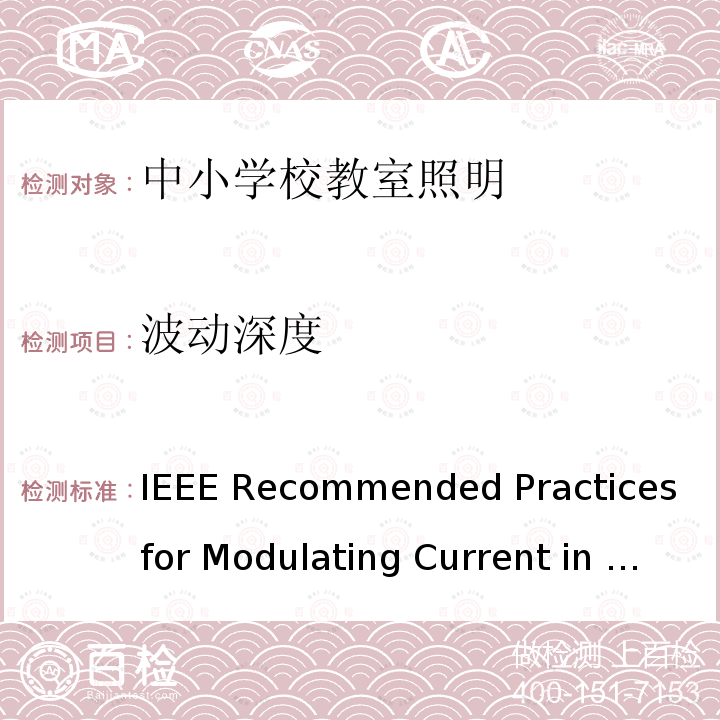 波动深度 中小学校教室照明技术规范；IEEE Recommended Practices for Modulating Current in High-Brightness LEDs for Mitigating Health Risks to Viewers DB44/T 2335-2021；IEEE Std 1789-2015