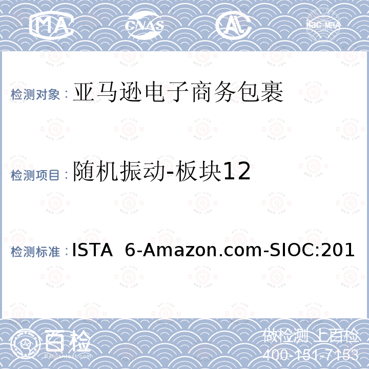 随机振动-板块12 ISTA  6-Amazon.com-SIOC:201 亚马逊流通系统产品的运输试验  试验板块12 ISTA 6-Amazon.com-SIOC:2018