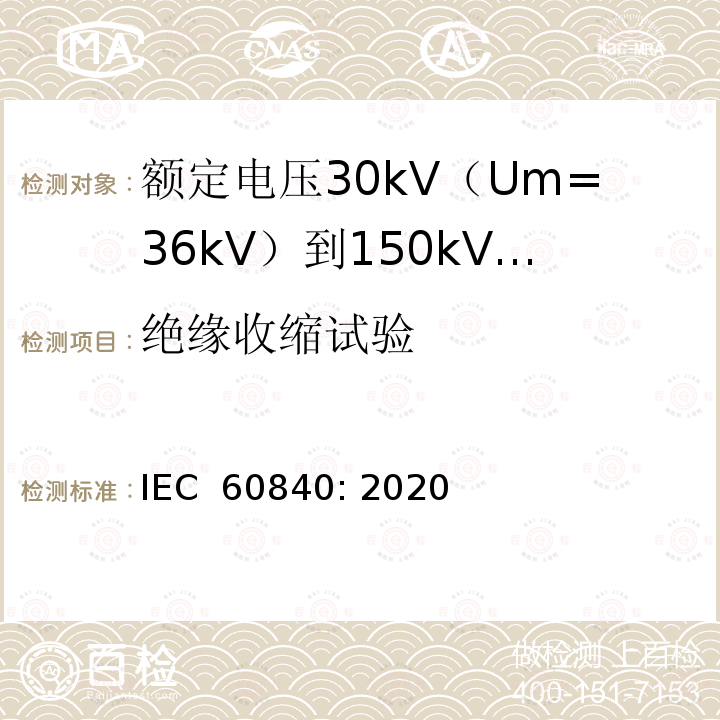 绝缘收缩试验 IEC 60840-2020 额定电压30kV(Um=36kV)以上至150kV(Um=170kV)的挤压绝缘电力电缆及其附件 试验方法和要求