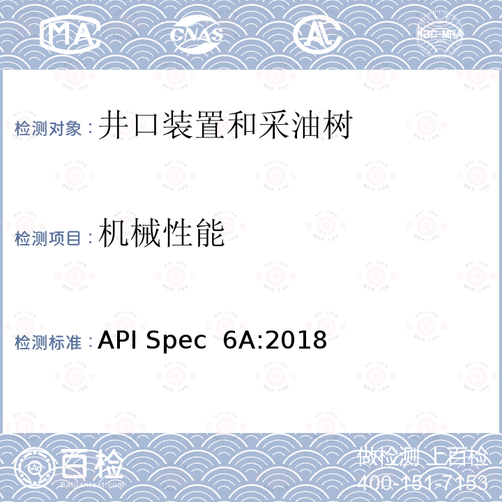 机械性能 API Spec  6A:2018 井口装置和采油树设备规范 API Spec 6A:2018