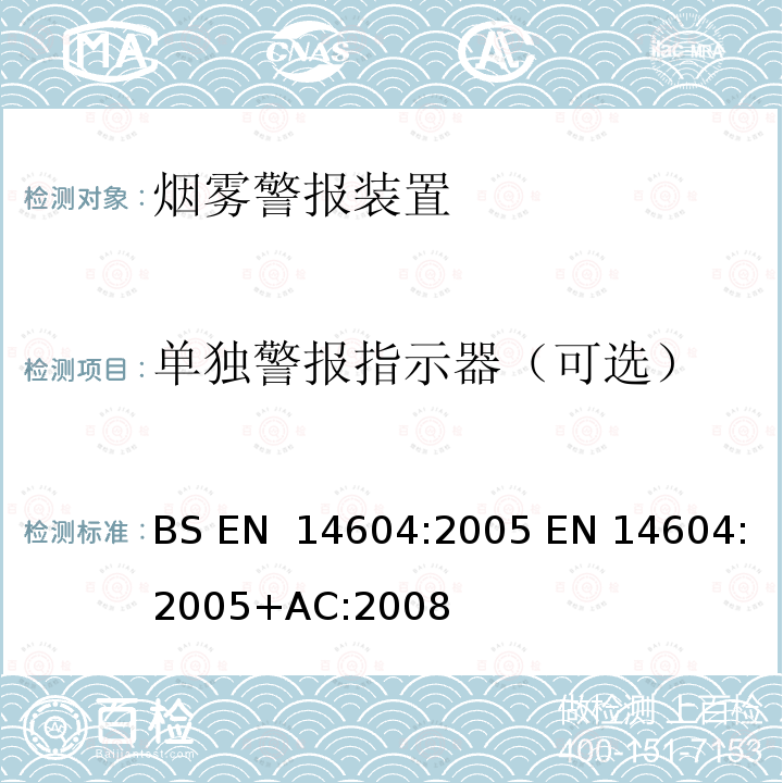 单独警报指示器（可选） 烟雾警报装置  BS EN 14604:2005 EN 14604:2005+AC:2008