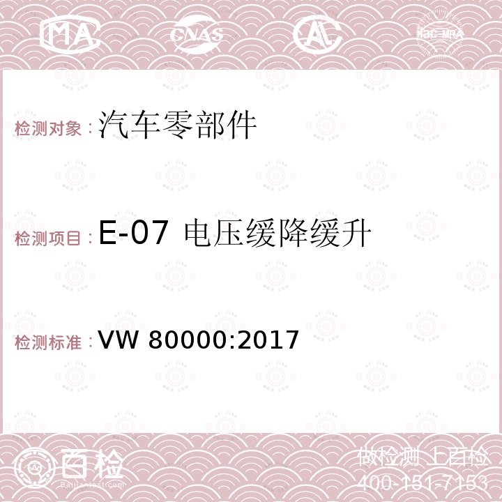 E-07 电压缓降缓升 VW 80000:2017 不超过 3.5 吨的机动车辆中的电气和电子元件 一般要求、测试条件和测试 VW80000:2017