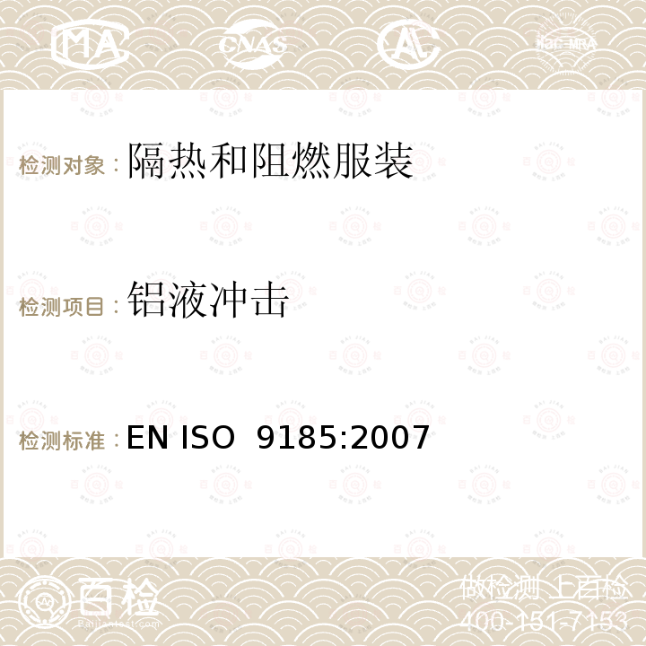 铝液冲击 ISO 9185-2007 防护服 材料耐熔融金属飞溅的评定