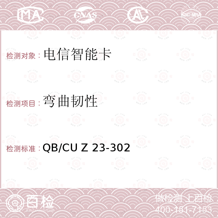 弯曲韧性 QB/CU Z 23-302 中国联通电信智能卡产品质量技术规范 QB/CU Z23-302(2014) (V3.0)