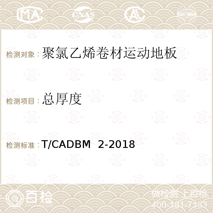 总厚度 《聚氯乙烯卷材运动地板》 T/CADBM 2-2018