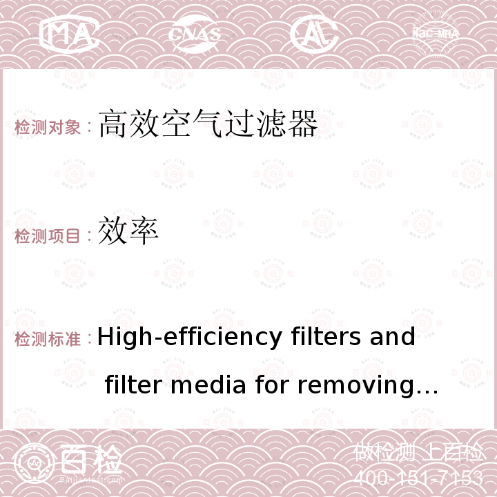 效率 《High-efficiency filters and filter media for removing particles in air—Part 5:Test method for filter elements》 BS EN ISO 29463-5:2018