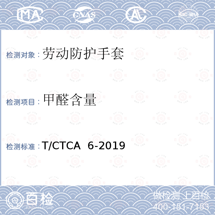 甲醛含量 T/CTCA 6-2019 劳动防护手套 