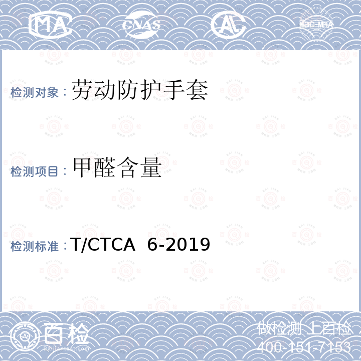 甲醛含量 劳动防护手套 T/CTCA 6-2019