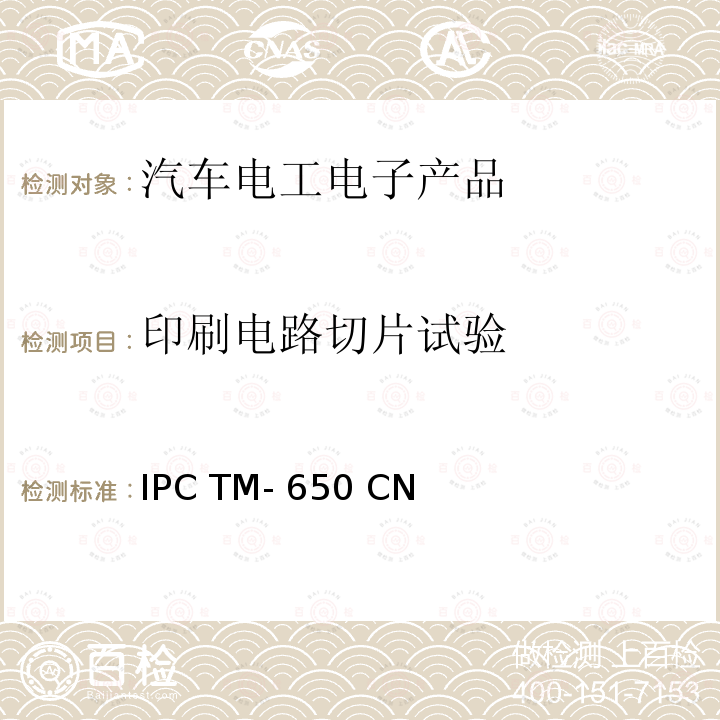 印刷电路切片试验 IPC TM- 650 CN IPC测试方法手册 IPC TM-650 CN