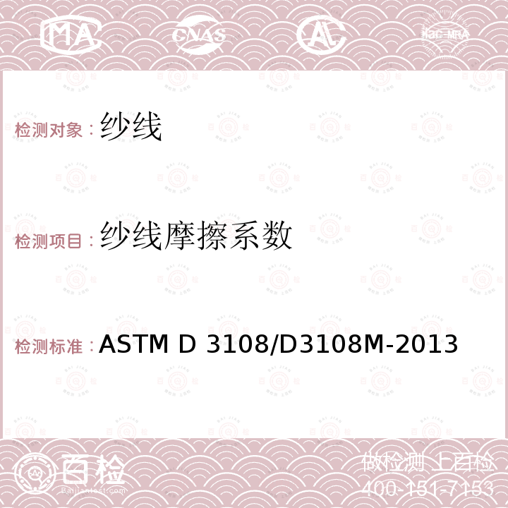 纱线摩擦系数 ASTM D3108/D3108 固体材料的标准试验方法 M-2013(2020)