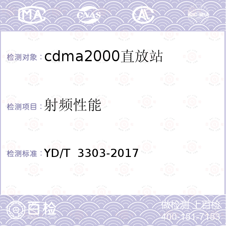 射频性能 YD/T 3303-2017 800MHz/2GHz CDMA数字蜂窝移动通信网 数字直放站技术要求和测试方法