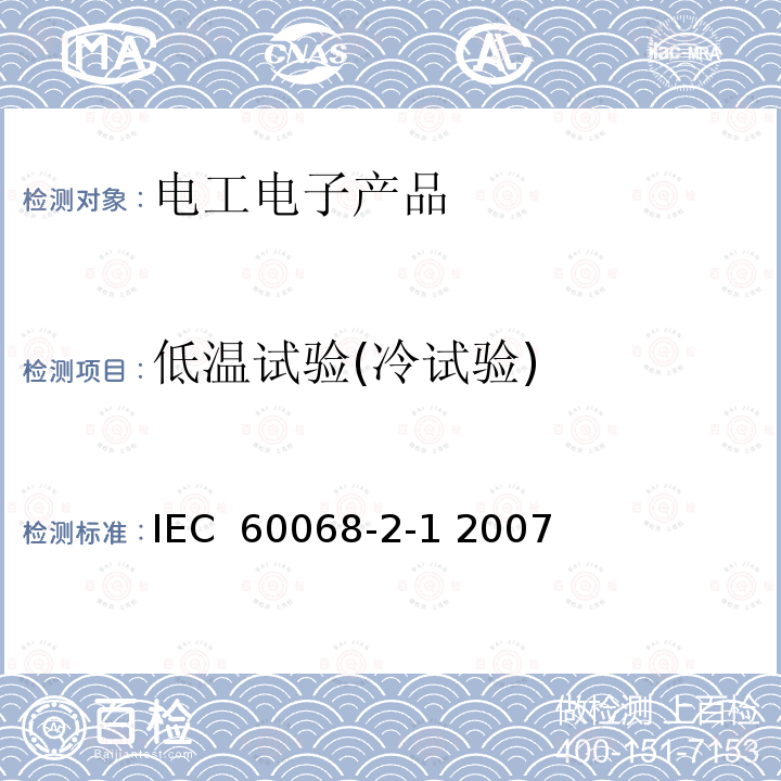 低温试验(冷试验) 环境试验.第2-1部分：试验.试验A:低温 IEC 60068-2-1 2007