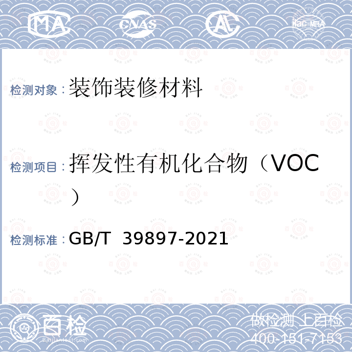 挥发性有机化合物（VOC） GB/T 39897-2021 车内非金属部件挥发性有机物和醛酮类物质检测方法