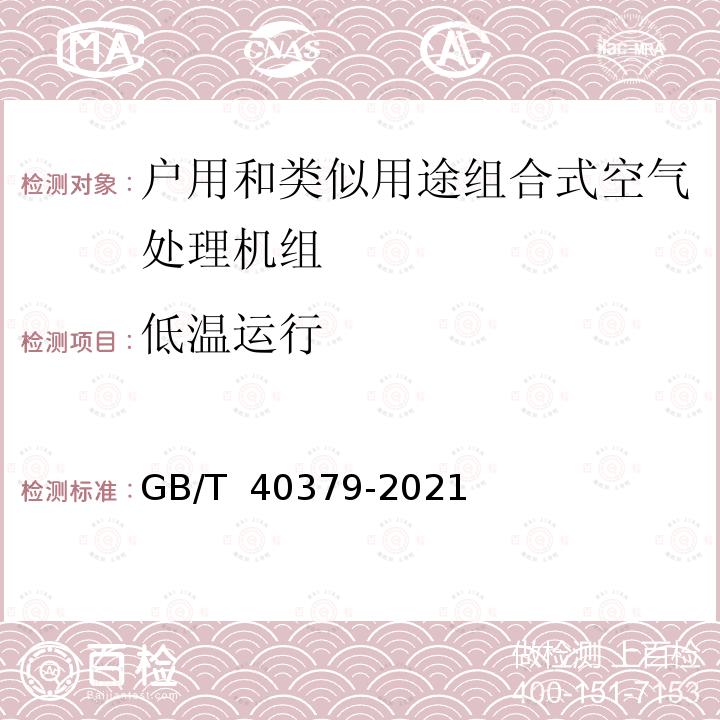 低温运行 GB/T 40379-2021 户用和类似用途组合式空气处理机组