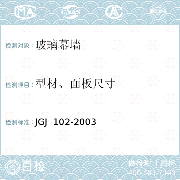 型材、面板尺寸 JGJ 102-2003 玻璃幕墙工程技术规范(附条文说明)