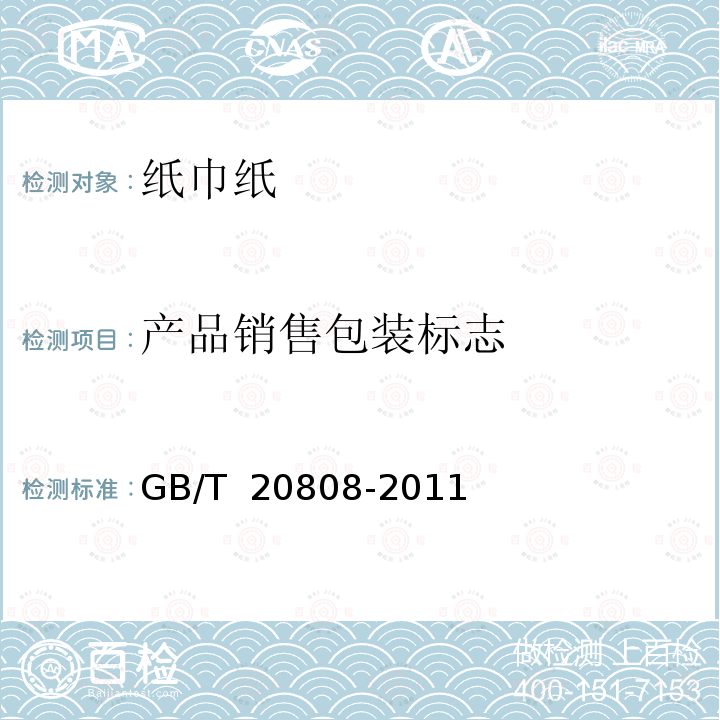 产品销售包装标志 GB/T 20808-2011 纸巾纸