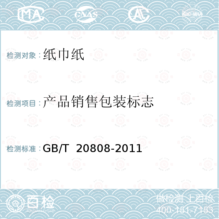 产品销售包装标志 纸巾纸 GB/T 20808-2011