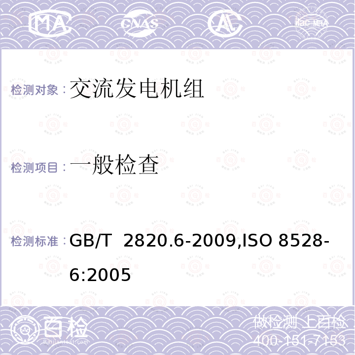 一般检查 GB/T 2820.6-2009 往复式内燃机驱动的交流发电机组 第6部分:试验方法