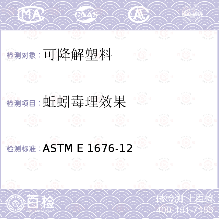蚯蚓毒理效果 ASTM E1676-12 用蚯蚓作实验室土壤毒性试验的标准导则 