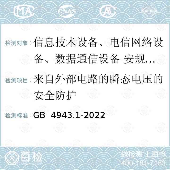 来自外部电路的瞬态电压的安全防护 GB 4943.1-2022 音视频、信息技术和通信技术设备 第1部分：安全要求