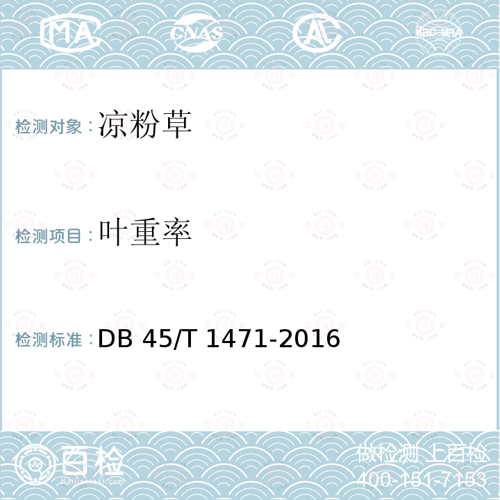 叶重率 DB45/T 1471-2016 凉粉草