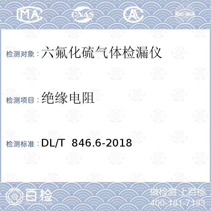 绝缘电阻 DL/T 846.6-2018 高电压测试设备通用技术条件 第6部分：六氟化硫气体检漏仪