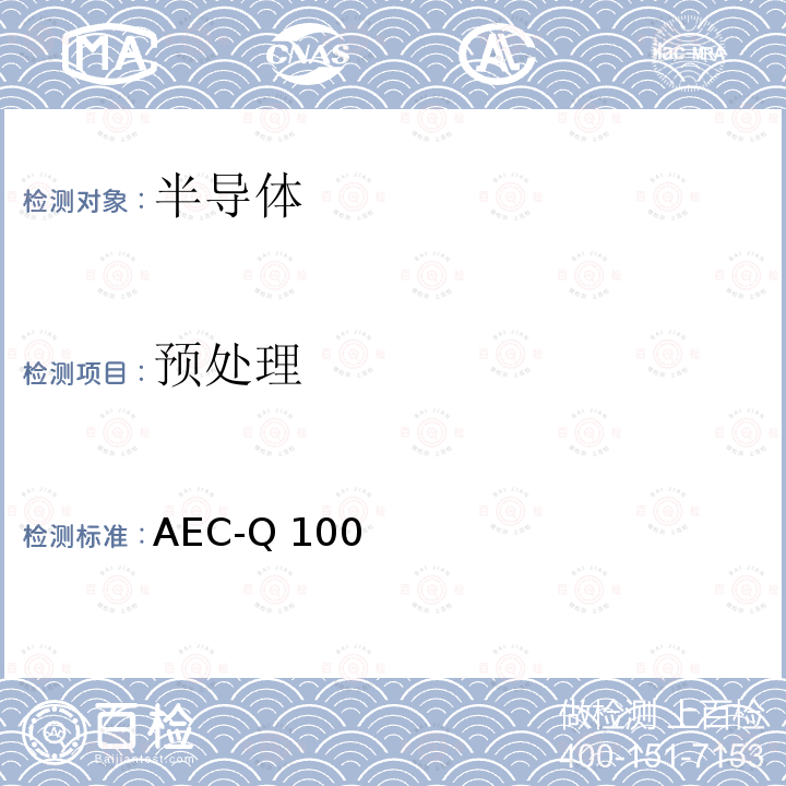 预处理 AEC-Q 100 基于失效故障机制的集成电路应力测试认证要求 AEC-Q100(H):2014