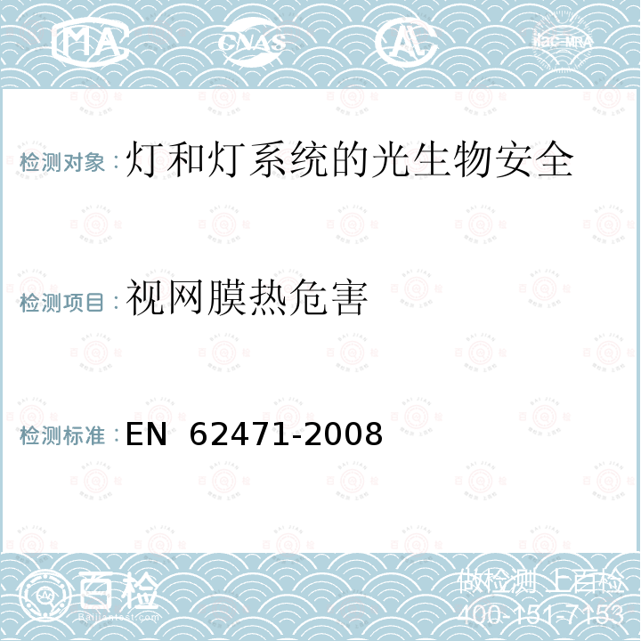 视网膜热危害 EN 62471 灯和灯系统的光生物安全性 -2008