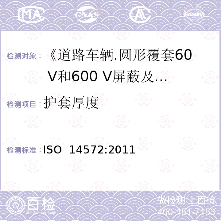 护套厚度 《道路车辆.圆形覆套60 V和600 V屏蔽及非屏蔽单芯或多芯电缆.一般和高性能电缆的试验方法和要求》 ISO 14572:2011 