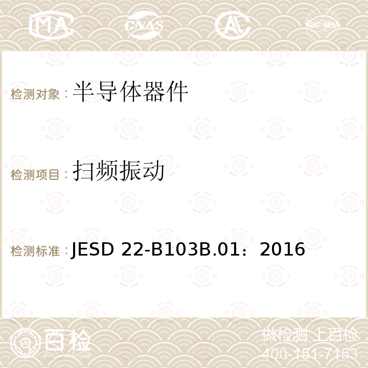 扫频振动 JESD 22-B103B.01：2016  JESD22-B103B.01：2016