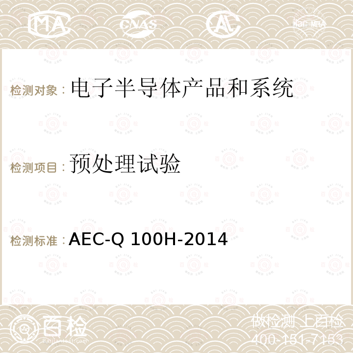 预处理试验 AEC-Q 100H-2014 基于集成电路应力测试认证的失效机理 AEC-Q100H-2014