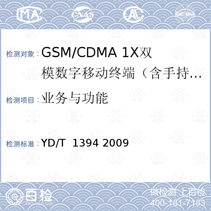 业务与功能 GSM/CDMA 1X双模数字移动台技术要求 YD/T 1394 2009