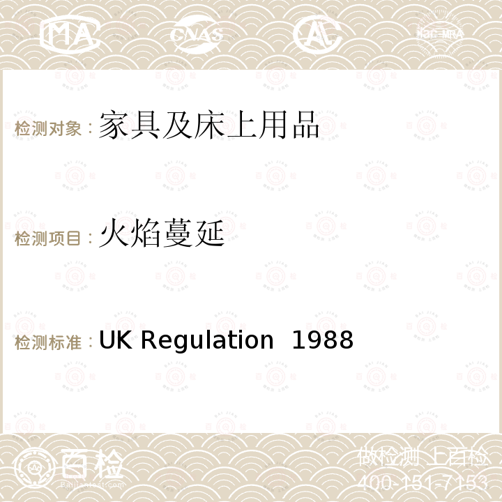 火焰蔓延 UK Regulation  1988 英国家具、家饰品（火）（安全）规章1988（1989,1993,2010修订）例1第I部分块状聚酯海绵 UK Regulation 1988(R1989,1993,2010)