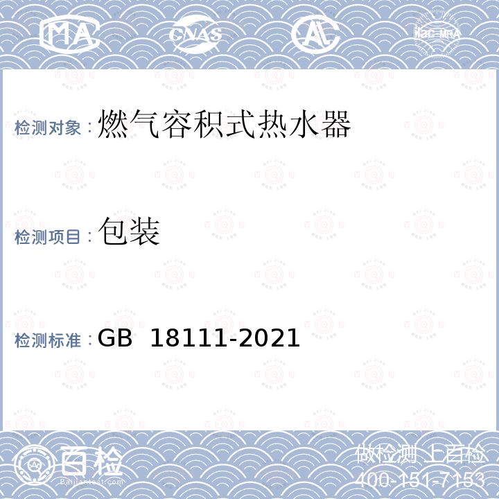 包装 GB 18111-2021 燃气容积式热水器