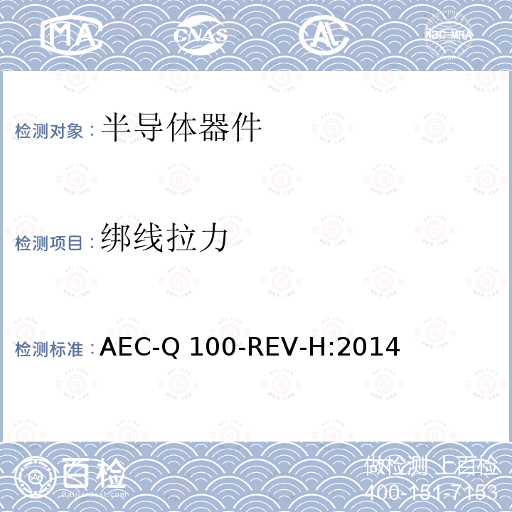 绑线拉力 AEC-Q 100-REV-H:2014 基于失效故障机制的集成电路应力测试认证要求 AEC-Q100-REV-H:2014