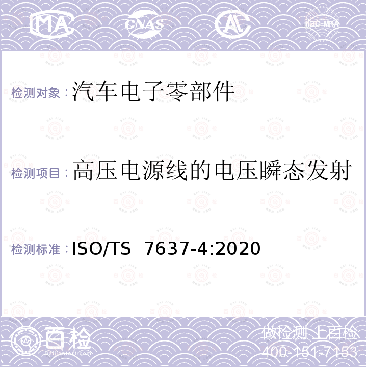 高压电源线的电压瞬态发射 ISO/TS 7637-4-2020 道路车辆 由传导和耦合引起的电骚扰 第4部分：屏蔽高压电源线的电瞬态传导 ISO/TS 7637-4:2020