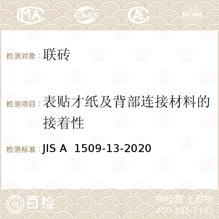 表贴才纸及背部连接材料的接着性 JIS A 1509 陶瓷砖试验方法—第13部：联砖品质的测定方法 -13-2020