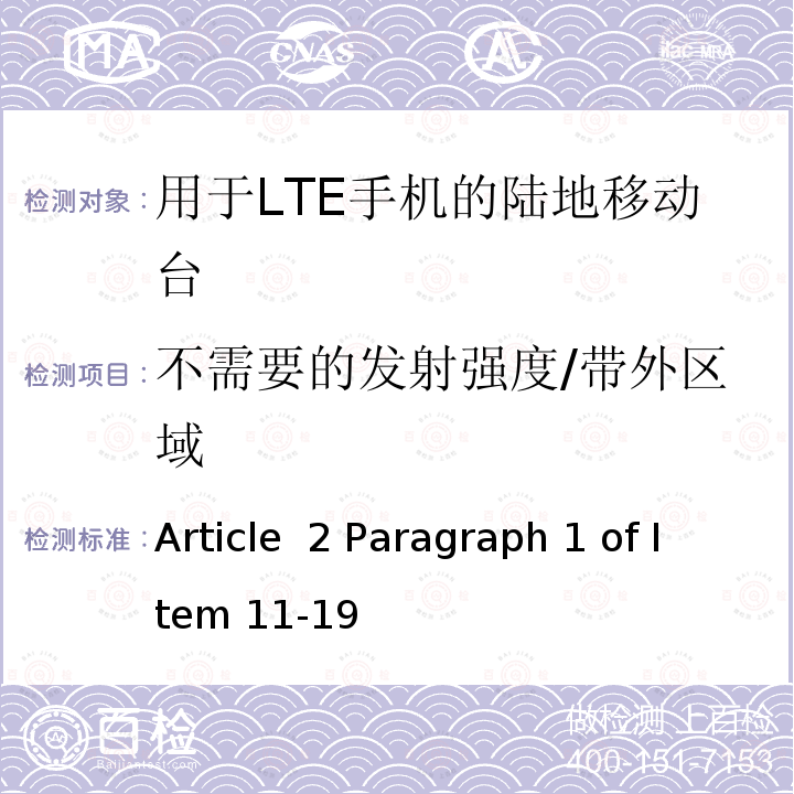 不需要的发射强度/带外区域 Article  2 Paragraph 1 of Item 11-19 认证规则第2条第1款第11-19项中列出的无线设备的测试方法-用于FD-LTE手机的陆地移动站 Article 2 Paragraph 1 of Item 11-19