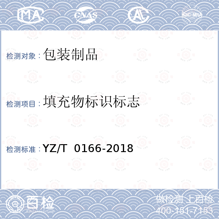 填充物标识标志 T 0166-2018 邮件快件包装填充物技术要求 YZ/