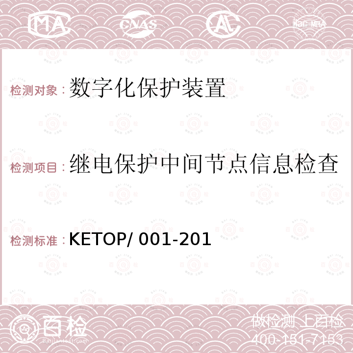 继电保护中间节点信息检查 KETOP/ 001-201 数字化保护装置测试方案（通信及信息部分） KETOP/001-2014