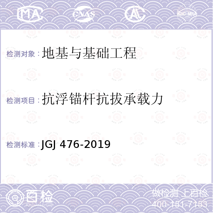 抗浮锚杆抗拔承载力 《建筑工程抗浮技术标准》 JGJ476-2019