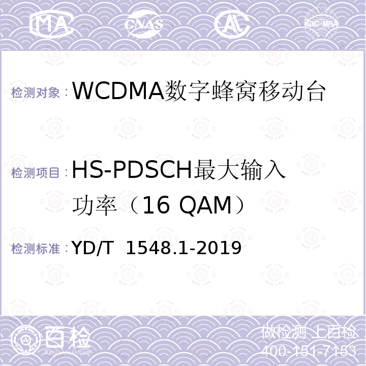 HS-PDSCH最大输入功率（16 QAM） 《WCDMA数字蜂窝移动通信网  终端设备测试方法（第三阶段）第1部分：基本功能、业务和性能》 YD/T 1548.1-2019