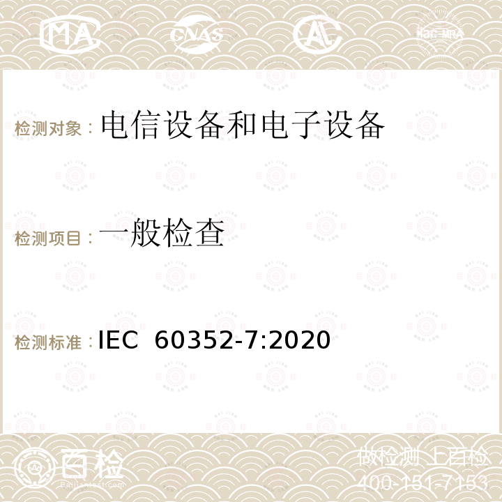 一般检查 IEC 60352-7-2020 无焊连接 第7部分:弹簧夹连接 一般要求、试验方法和使用指南