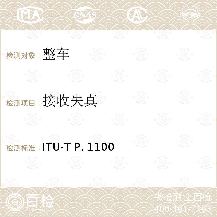 接收失真 ITU-T P. 1100 P系列：电话传输质量，电话安装，本地线路网络（涉及车辆通讯）窄带车载免提通话 ITU-T P.1100(01/2019)