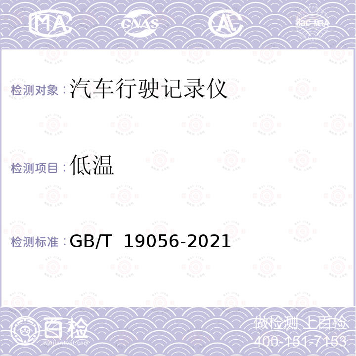 低温 GB/T 19056-2021 汽车行驶记录仪