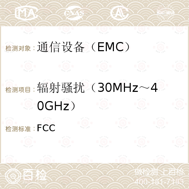 辐射骚扰（30MHz～40GHz） FCC法规第47章第15B部分(2021) FCC part15B(2021)