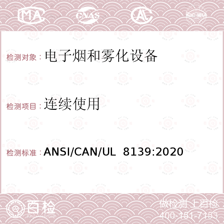 连续使用 UL 8139 电子烟和雾化设备的电气系统安全标准 ANSI/CAN/:2020