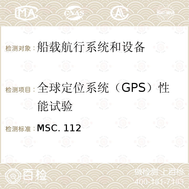 全球定位系统（GPS）性能试验 MSC. 112 船用全球定位系统(GPS)接收机设备的性能标准 MSC.112(73)